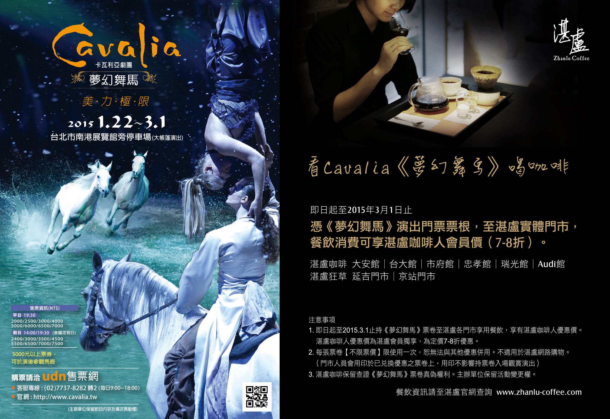 Cavalia 夢幻舞馬 看cavalia 夢幻舞馬 喝湛盧咖啡 Udn瘋活動